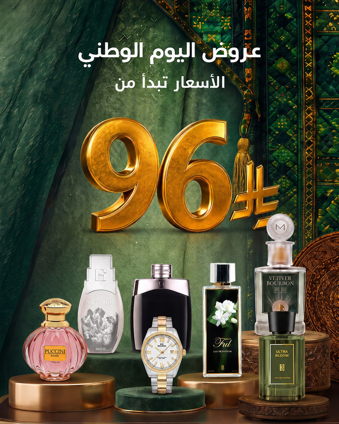 خصومات وعروض اليوم الوطني