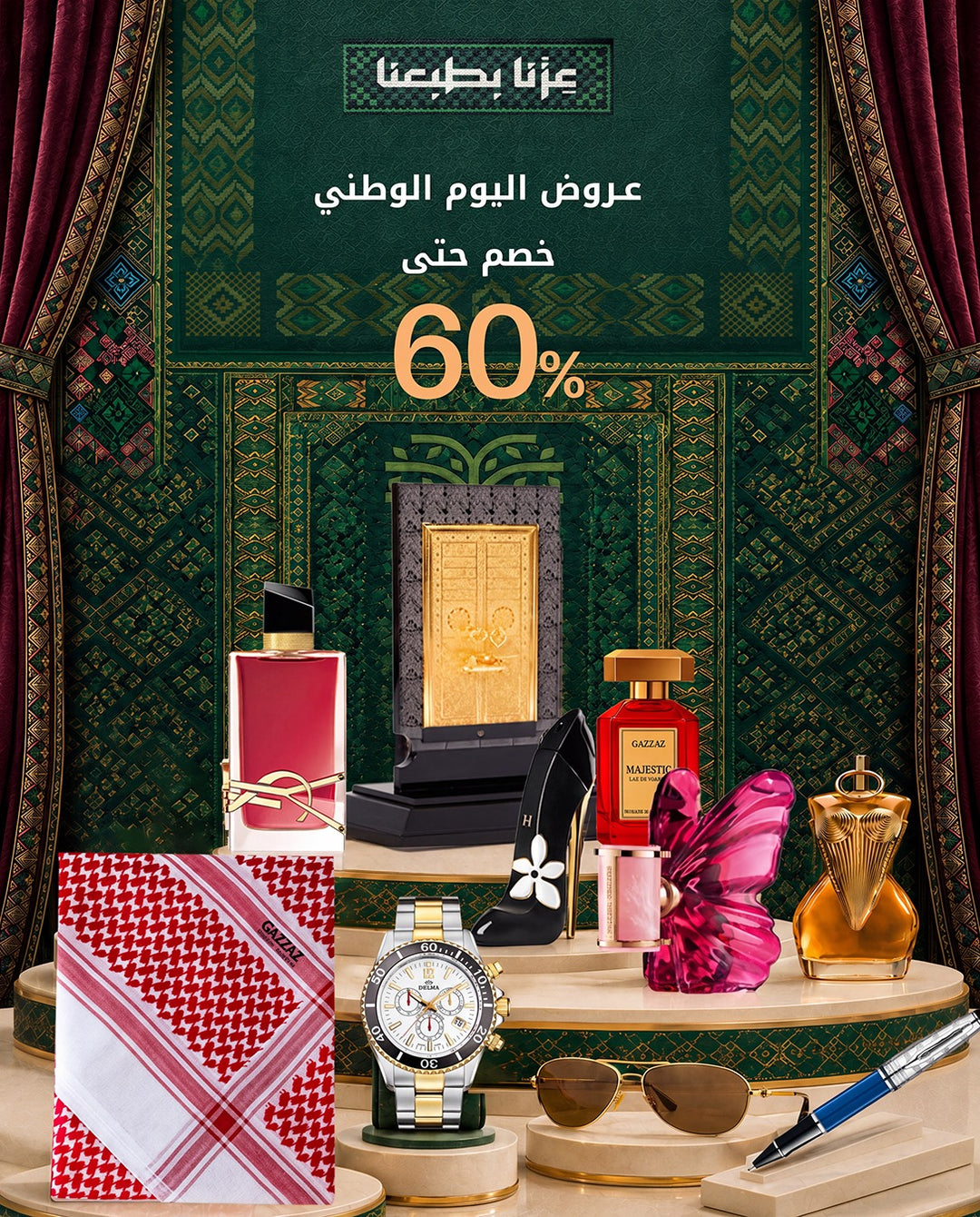 خصومات وعروض اليوم الوطني